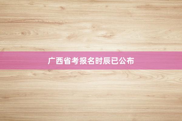 广西省考报名时辰已公布