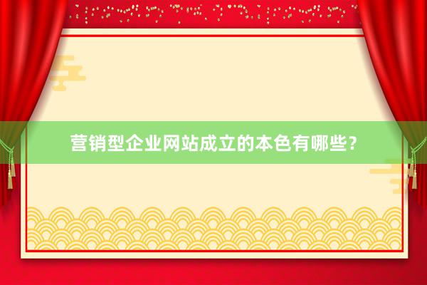 营销型企业网站成立的本色有哪些？