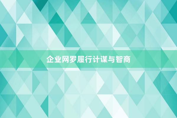 企业网罗履行计谋与智商