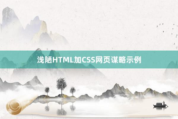 浅陋HTML加CSS网页谋略示例