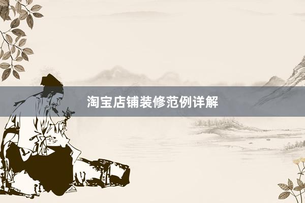 淘宝店铺装修范例详解