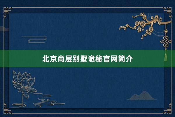 北京尚层别墅诡秘官网简介