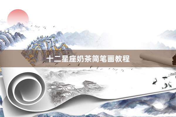 十二星座奶茶简笔画教程