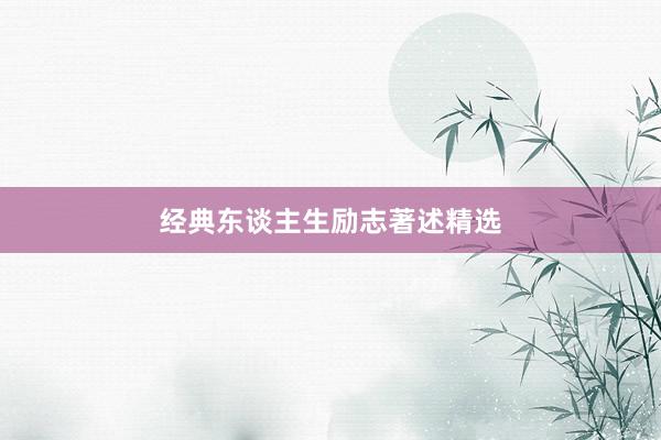 经典东谈主生励志著述精选