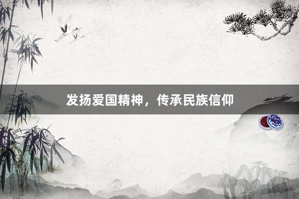 发扬爱国精神，传承民族信仰