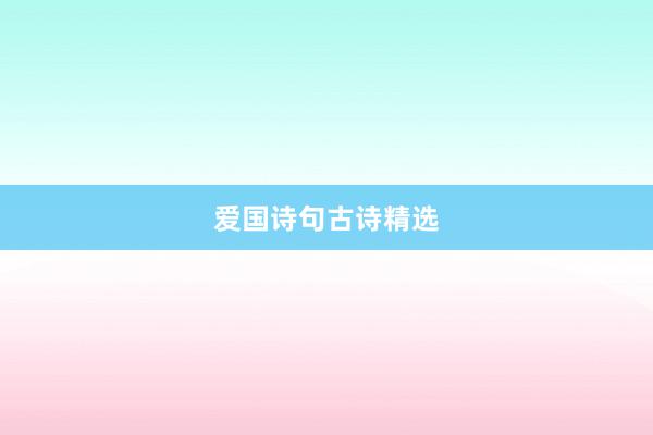 爱国诗句古诗精选