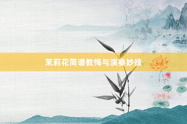 茉莉花简谱教悔与演奏妙技
