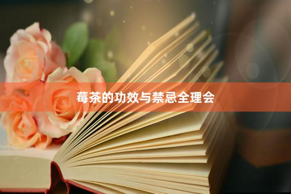 莓茶的功效与禁忌全理会