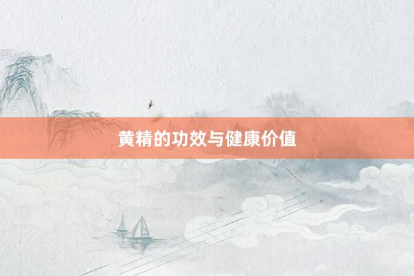 黄精的功效与健康价值