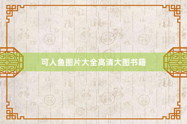 可人鱼图片大全高清大图书籍