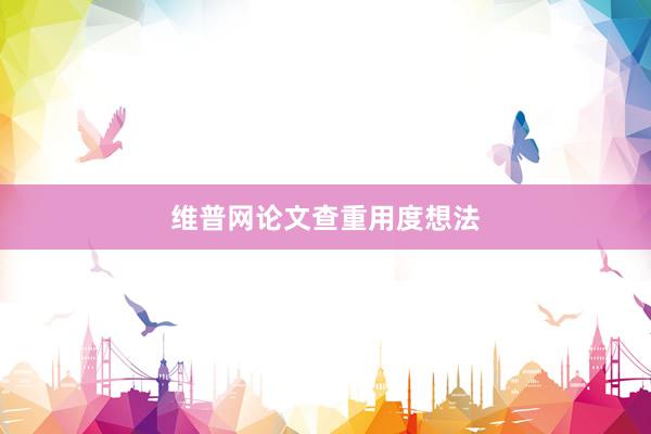 维普网论文查重用度想法