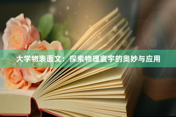 大学物表面文：探索物理寰宇的奥妙与应用